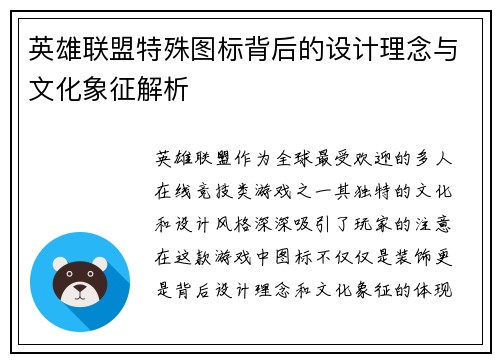 英雄联盟特殊图标背后的设计理念与文化象征解析