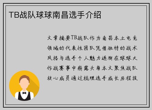 TB战队球球南昌选手介绍