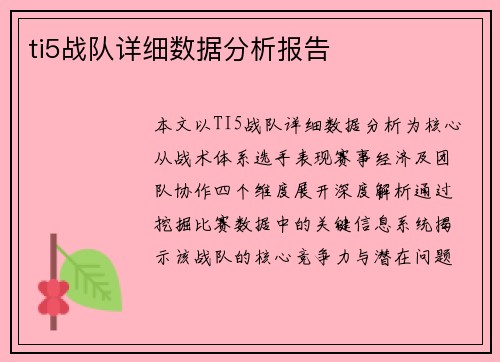 ti5战队详细数据分析报告