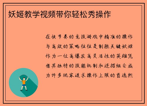 妖姬教学视频带你轻松秀操作