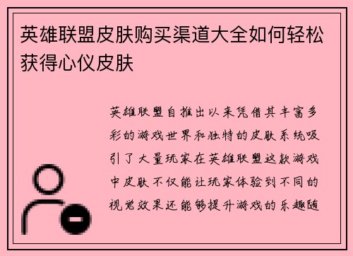 英雄联盟皮肤购买渠道大全如何轻松获得心仪皮肤