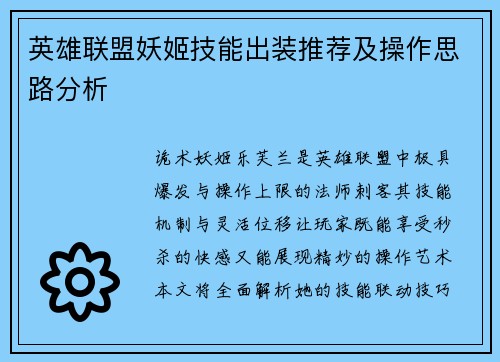 英雄联盟妖姬技能出装推荐及操作思路分析