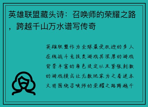 英雄联盟藏头诗：召唤师的荣耀之路，跨越千山万水谱写传奇