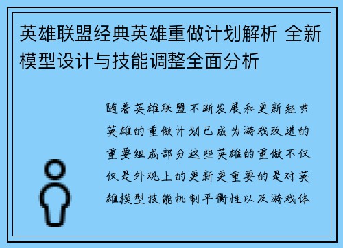 英雄联盟经典英雄重做计划解析 全新模型设计与技能调整全面分析