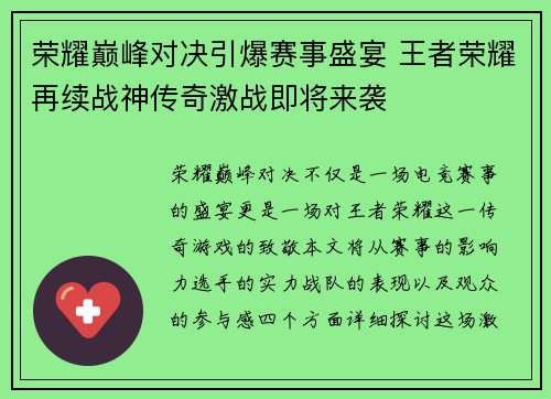 荣耀巅峰对决引爆赛事盛宴 王者荣耀再续战神传奇激战即将来袭
