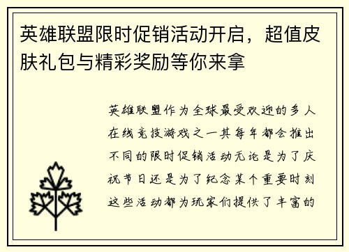 英雄联盟限时促销活动开启，超值皮肤礼包与精彩奖励等你来拿