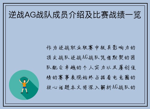 逆战AG战队成员介绍及比赛战绩一览