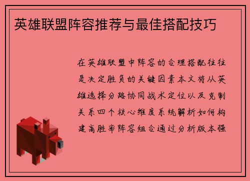 英雄联盟阵容推荐与最佳搭配技巧