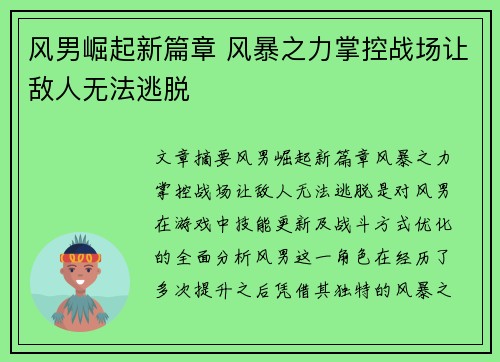 风男崛起新篇章 风暴之力掌控战场让敌人无法逃脱