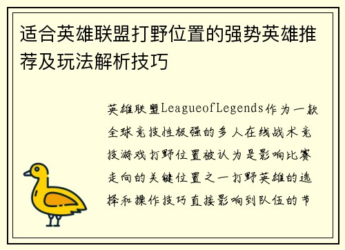 适合英雄联盟打野位置的强势英雄推荐及玩法解析技巧