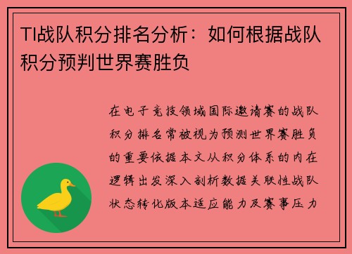 TI战队积分排名分析：如何根据战队积分预判世界赛胜负