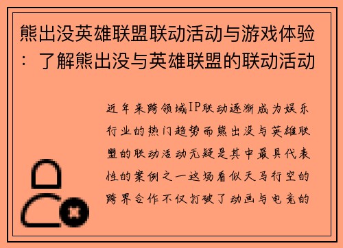 熊出没英雄联盟联动活动与游戏体验：了解熊出没与英雄联盟的联动活动及其游戏体验