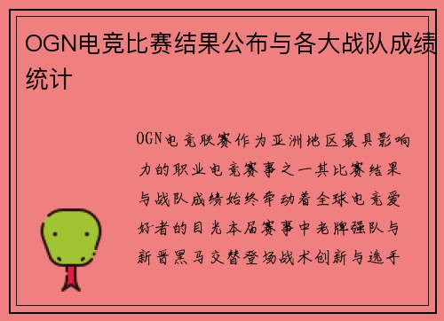 OGN电竞比赛结果公布与各大战队成绩统计