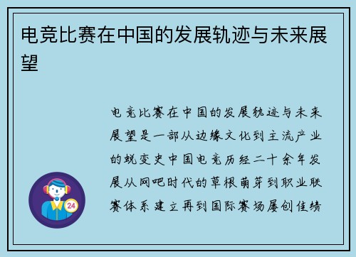 电竞比赛在中国的发展轨迹与未来展望