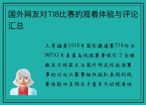 国外网友对TI8比赛的观看体验与评论汇总