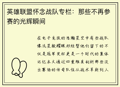 英雄联盟怀念战队专栏：那些不再参赛的光辉瞬间