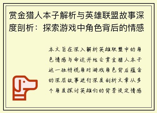 赏金猎人本子解析与英雄联盟故事深度剖析：探索游戏中角色背后的情感与命运