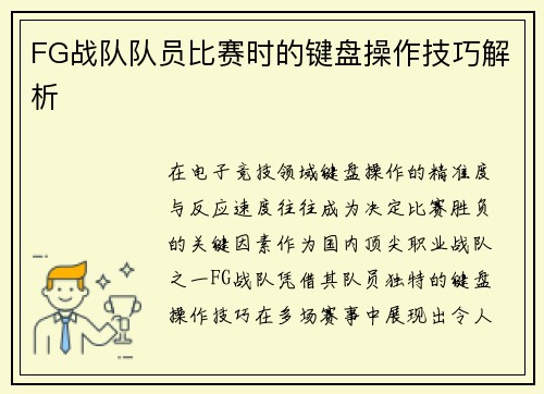 FG战队队员比赛时的键盘操作技巧解析
